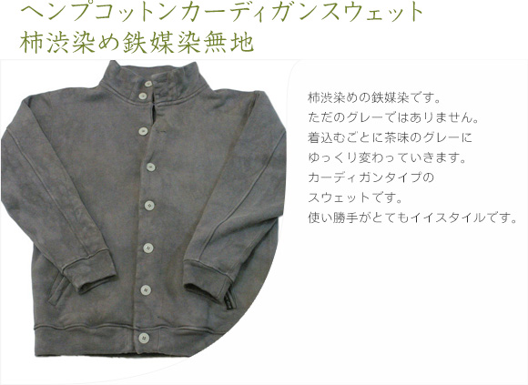 柿渋染め鉄媒染の手織り木綿土布の作務衣(さむえ・さむい)上下セット 