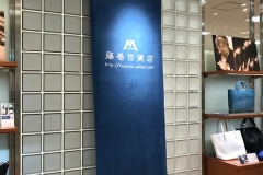 富山県 藤巻百貨店 様<br /> 藤巻百貨店富山店の、タペストリーを作らせていただきました。<br /> 藍染めに白抜きのデザインで清潔感のある爽やかな仕上がりになりました。