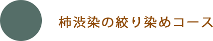 柿渋染の絞り染め体験